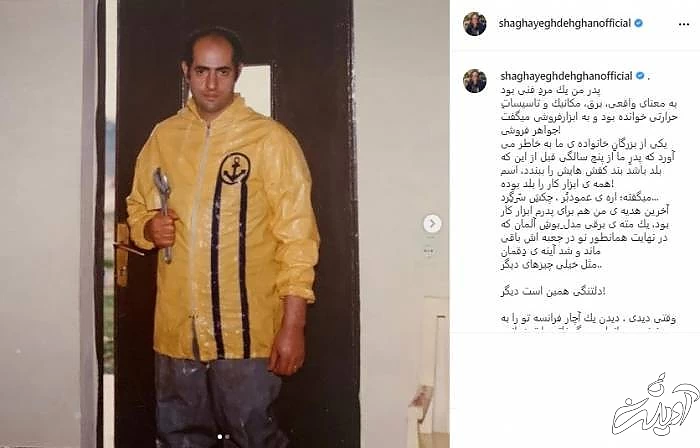 هشتمین سالگرد فوت پدر شقایق دهقان پدر شقایق دهقان